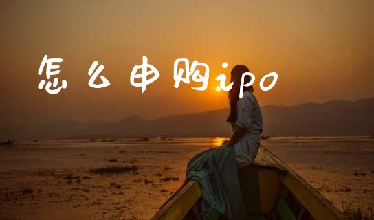 怎么申购ipo_https://wap.lcjysmgs.com_债券基金_第1张