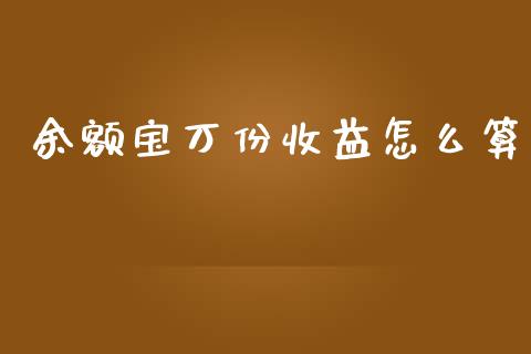 余额宝万份收益怎么算_https://wap.lcjysmgs.com_原油期货_第1张
