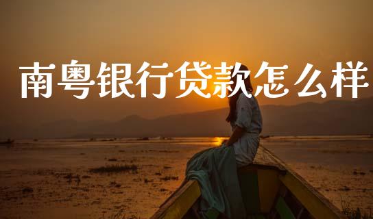南粤银行贷款怎么样_https://wap.lcjysmgs.com_元宇宙_第1张