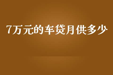 7万元的车贷月供多少_https://wap.lcjysmgs.com_原油期货_第1张