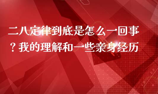 二八定律到底是怎么一回事？我的理解和一些亲身经历_https://wap.lcjysmgs.com_金融交易_第1张