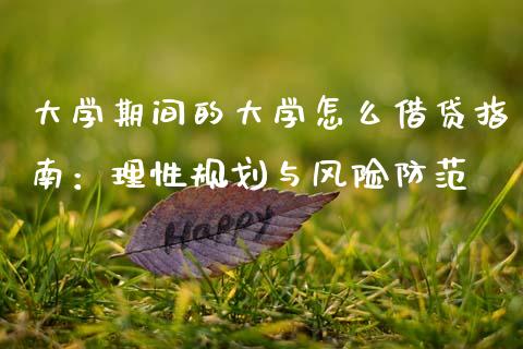 大学期间的大学怎么借贷指南:理性规划与风险防范_元宇宙_第1张_金融交易_元宇宙_原油期货_债券基金 大学期间的大学怎么借贷指南:理性规划与风险防范_https://wap.lcjysmgs.com_元宇宙_第1张