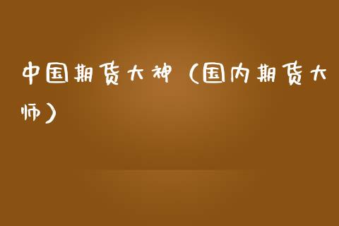 中国期货大神(国内期货大师)_元宇宙_第1张_金融交易_元宇宙_原油期货_债券基金 中国期货大神(国内期货大师)_https://wap.lcjysmgs.com_元宇宙_第1张