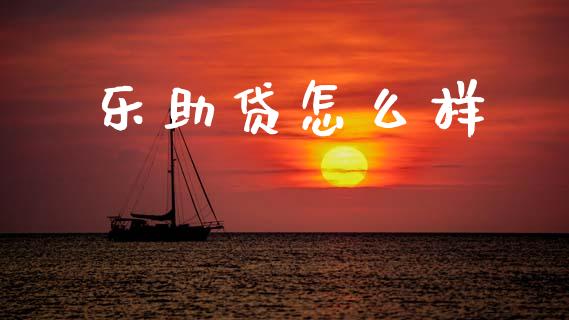 乐助贷怎么样_https://wap.lcjysmgs.com_债券基金_第1张