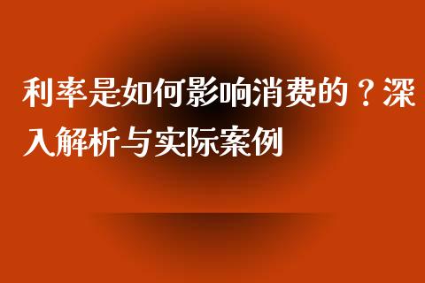利率是如何影响消费的？深入解析与实际案例_https://wap.lcjysmgs.com_元宇宙_第1张