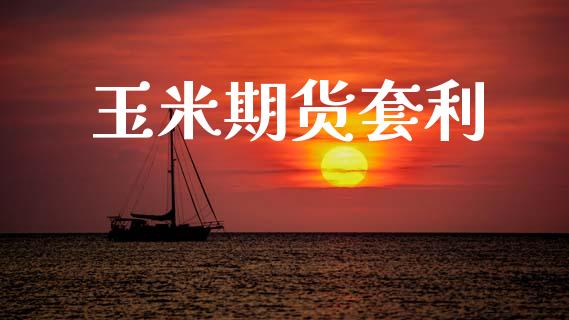 玉米期货套利_https://wap.lcjysmgs.com_债券基金_第1张