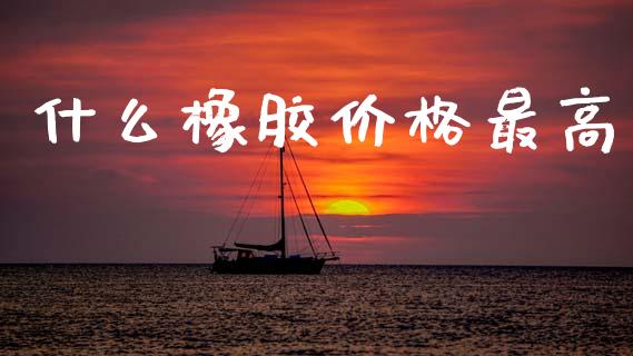 什么橡胶价格最高_https://wap.lcjysmgs.com_债券基金_第1张