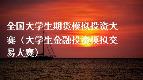 全国大学生期货模拟投资大赛(大学生金融投资模拟交易大赛)_原油期货_第1张_金融交易_元宇宙_原油期货_债券基金 全国大学生期货模拟投资大赛(大学生金融投资模拟交易大赛)_https://wap.lcjysmgs.com_原油期货_第1张