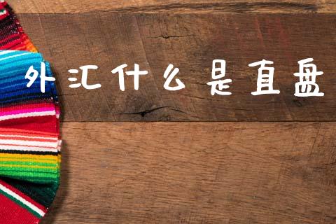 外汇什么是直盘_https://wap.lcjysmgs.com_金融交易_第1张