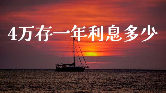 4万存一年利息多少_https://wap.lcjysmgs.com_债券基金_第1张