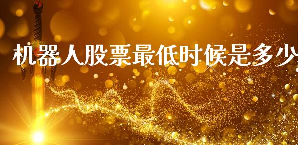 机器人股票最低时候是多少_https://wap.lcjysmgs.com_债券基金_第1张