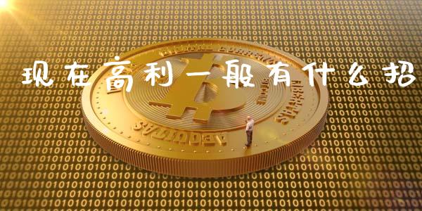 现在高利一般有什么招_https://wap.lcjysmgs.com_金融交易_第1张