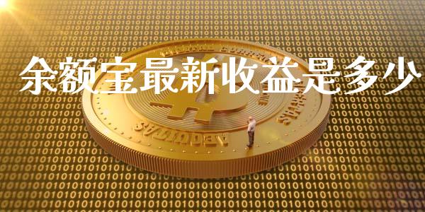 余额宝最新收益是多少_https://wap.lcjysmgs.com_债券基金_第1张