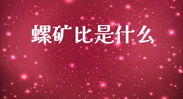 螺矿比是什么_金融交易_第1张_金融交易_元宇宙_原油期货_债券基金 螺矿比是什么_https://wap.lcjysmgs.com_金融交易_第1张