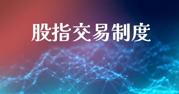股指交易制度_https://wap.lcjysmgs.com_元宇宙_第1张