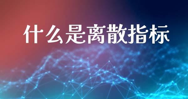 什么是离散指标_https://wap.lcjysmgs.com_元宇宙_第1张