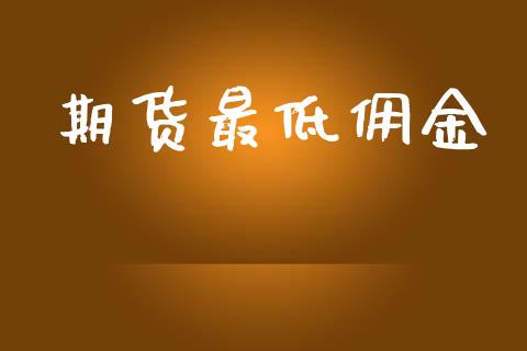 期货最低佣金_https://wap.lcjysmgs.com_原油期货_第1张