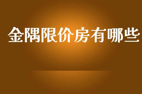 金隅限价房有哪些_https://wap.lcjysmgs.com_元宇宙_第1张