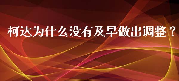柯达为什么没有及早做出调整？_https://wap.lcjysmgs.com_金融交易_第1张
