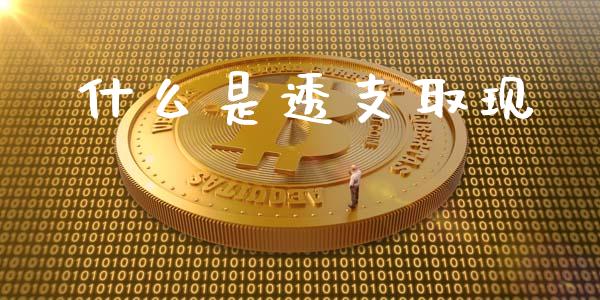 什么是透支取现_https://wap.lcjysmgs.com_元宇宙_第1张