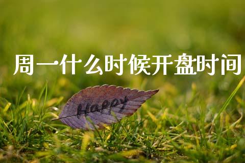 周一什么时候开盘时间_https://wap.lcjysmgs.com_原油期货_第1张