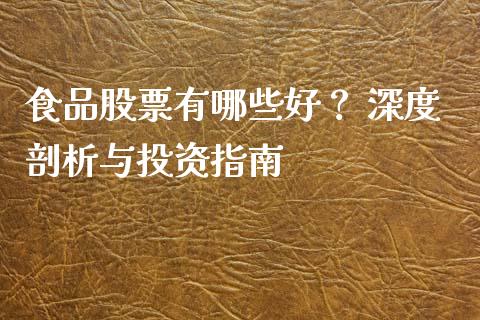食品股票有哪些好？ 深度剖析与投资指南_https://wap.lcjysmgs.com_债券基金_第1张