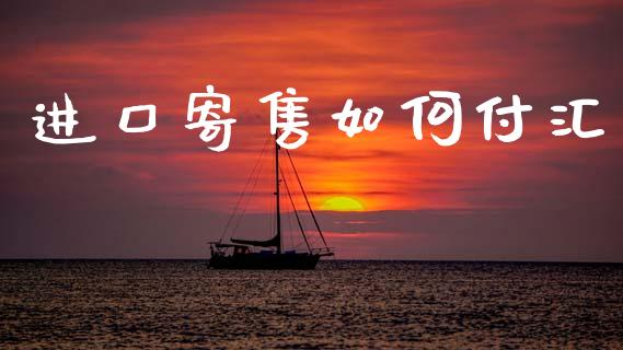 进口寄售如何付汇_https://wap.lcjysmgs.com_债券基金_第1张