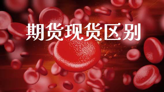 期货现货区别_https://wap.lcjysmgs.com_元宇宙_第1张
