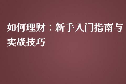 如何理财:新手入门指南与实战技巧_债券基金_第1张_金融交易_元宇宙_原油期货_债券基金 如何理财:新手入门指南与实战技巧_https://wap.lcjysmgs.com_债券基金_第1张