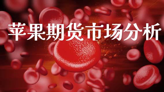 苹果期货市场分析_https://wap.lcjysmgs.com_债券基金_第1张