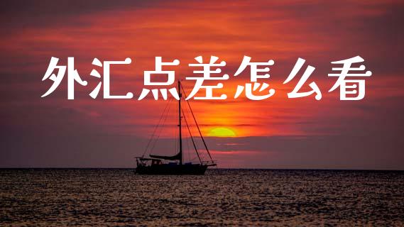 外汇点差怎么看_https://wap.lcjysmgs.com_原油期货_第1张