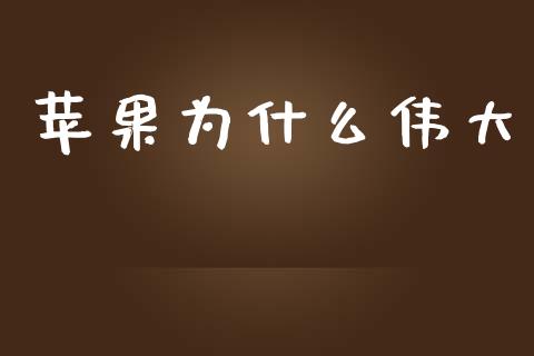 苹果为什么伟大_https://wap.lcjysmgs.com_债券基金_第1张
