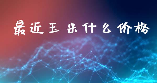 最近玉米什么价格_https://wap.lcjysmgs.com_元宇宙_第1张