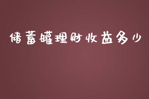 储蓄罐理财收益多少_https://wap.lcjysmgs.com_原油期货_第1张