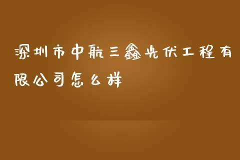 深圳市中航三鑫光伏工程有限公司怎么样_https://wap.lcjysmgs.com_原油期货_第1张