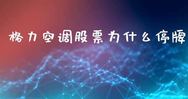 格力空调股票为什么停牌_https://wap.lcjysmgs.com_金融交易_第1张