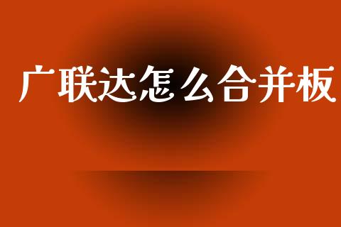 广联达怎么合并板_https://wap.lcjysmgs.com_债券基金_第1张