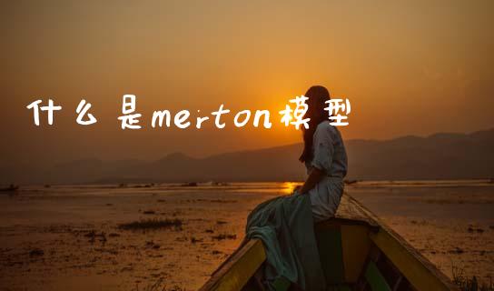 什么是merton模型_https://wap.lcjysmgs.com_原油期货_第1张