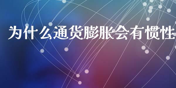 为什么通货膨胀会有惯性_https://wap.lcjysmgs.com_元宇宙_第1张