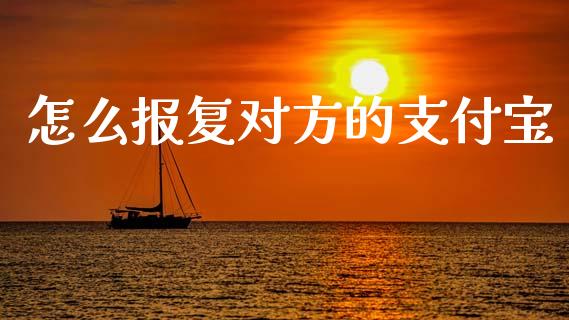 怎么报复对方的支付宝_https://wap.lcjysmgs.com_元宇宙_第1张