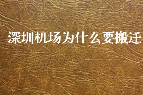 深圳机场为什么要搬迁_https://wap.lcjysmgs.com_原油期货_第1张