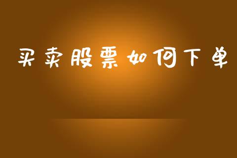 买卖股票如何下单_https://wap.lcjysmgs.com_元宇宙_第1张