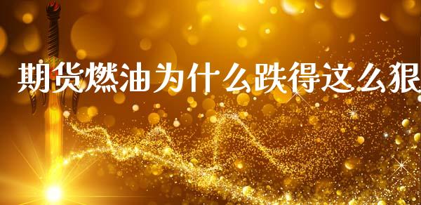 期货燃油为什么跌得这么狠_https://wap.lcjysmgs.com_金融交易_第1张