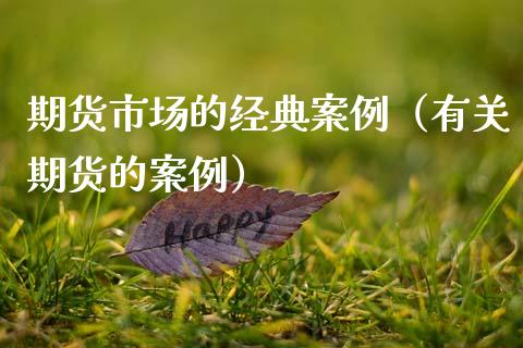 期货市场的经典案例（有关期货的案例）_https://wap.lcjysmgs.com_原油期货_第1张