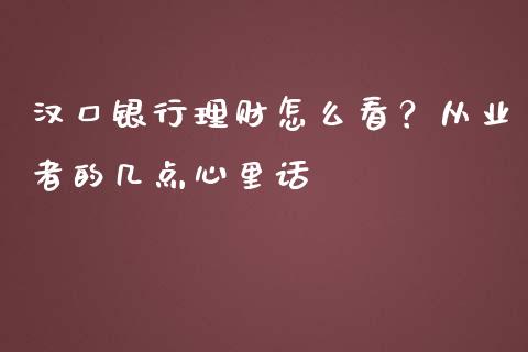 汉口银行理财怎么看？从业者的几点心里话_https://wap.lcjysmgs.com_元宇宙_第1张