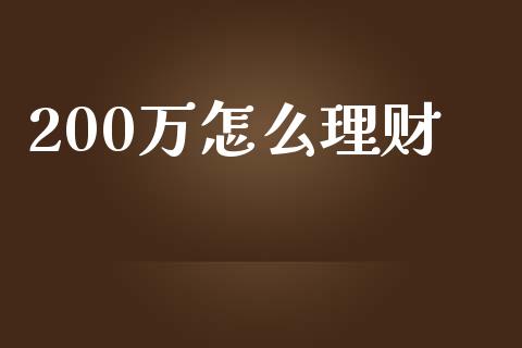 200万怎么理财_https://wap.lcjysmgs.com_金融交易_第1张