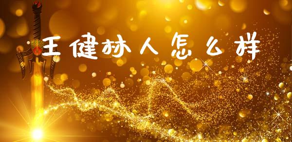 王健林人怎么样_https://wap.lcjysmgs.com_元宇宙_第1张