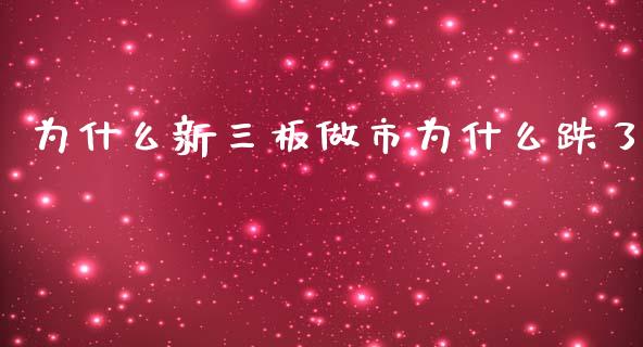 为什么新三板做市为什么跌了_https://wap.lcjysmgs.com_原油期货_第1张