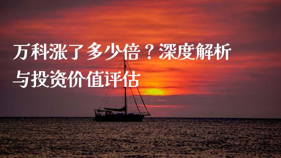 万科涨了多少倍？深度解析与投资价值评估_https://wap.lcjysmgs.com_债券基金_第1张