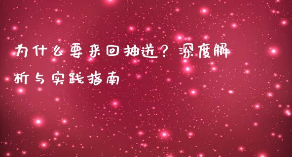 为什么要来回抽送？深度解析与实践指南_https://wap.lcjysmgs.com_元宇宙_第1张